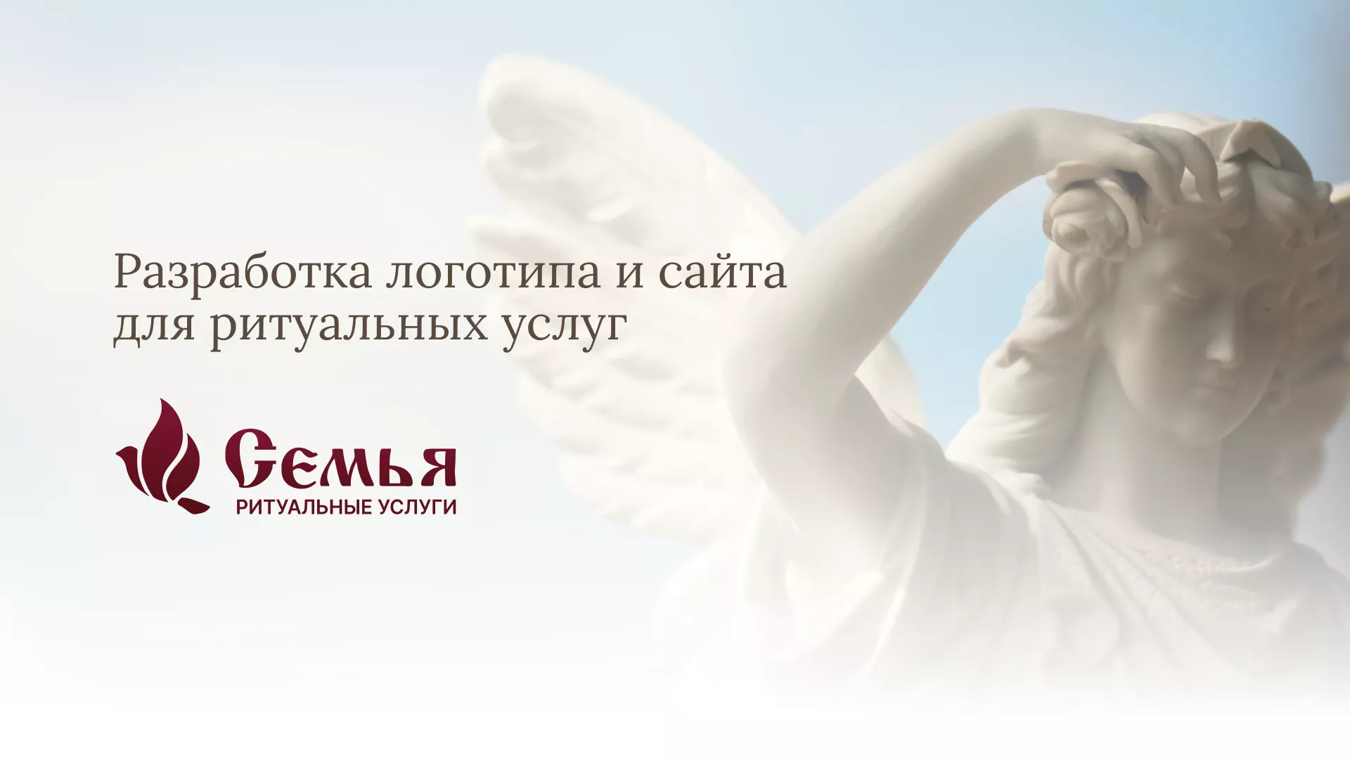 Разработка логотипа и сайта в Похвистнево ритуальных услуг «Семья»