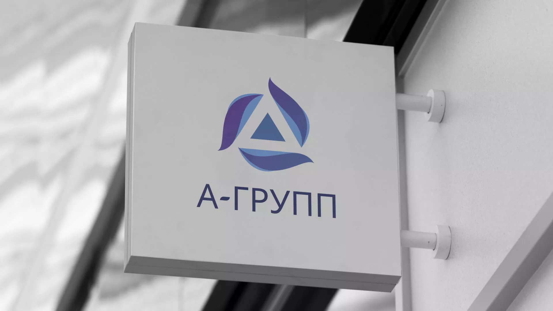 Создание логотипа компании «А-ГРУПП» в Похвистнево