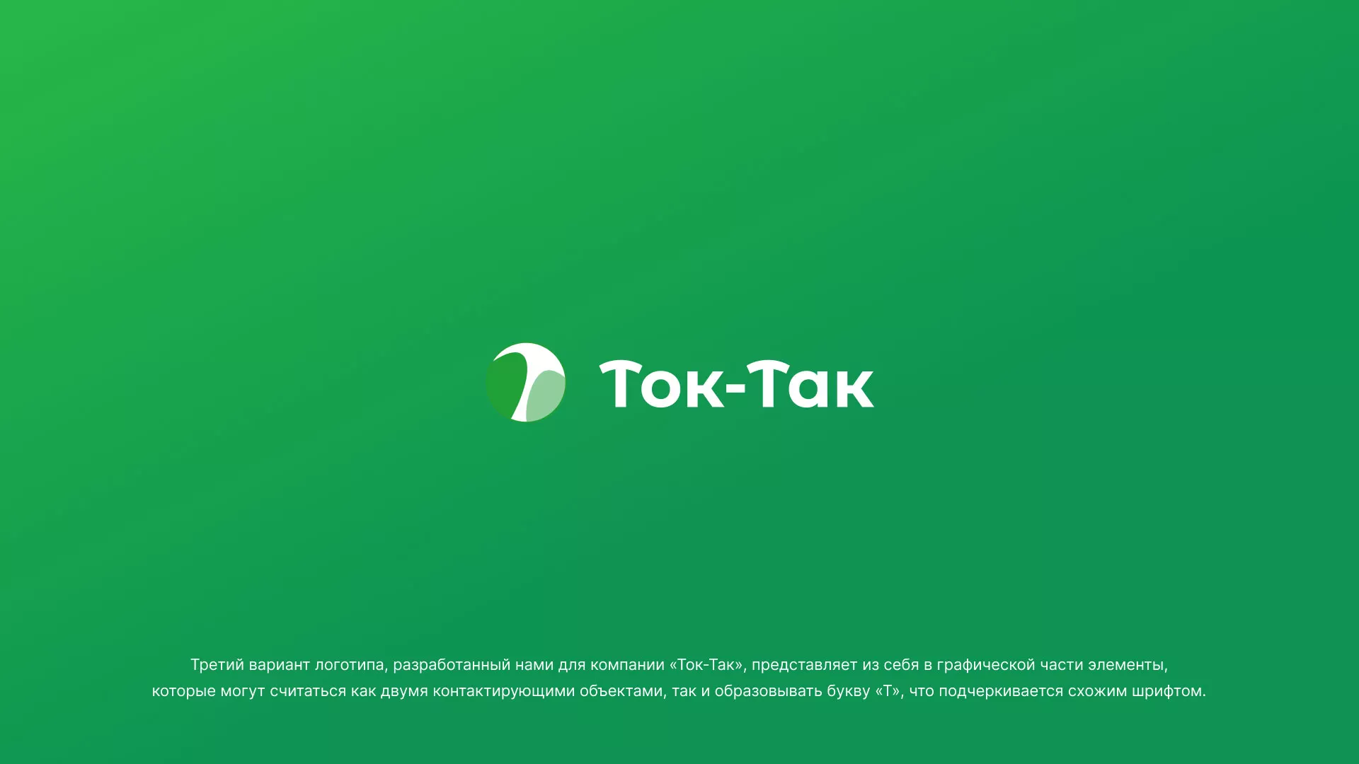 Разработка логотипа аутсорсинговой компании «Ток-Так» в Похвистнево