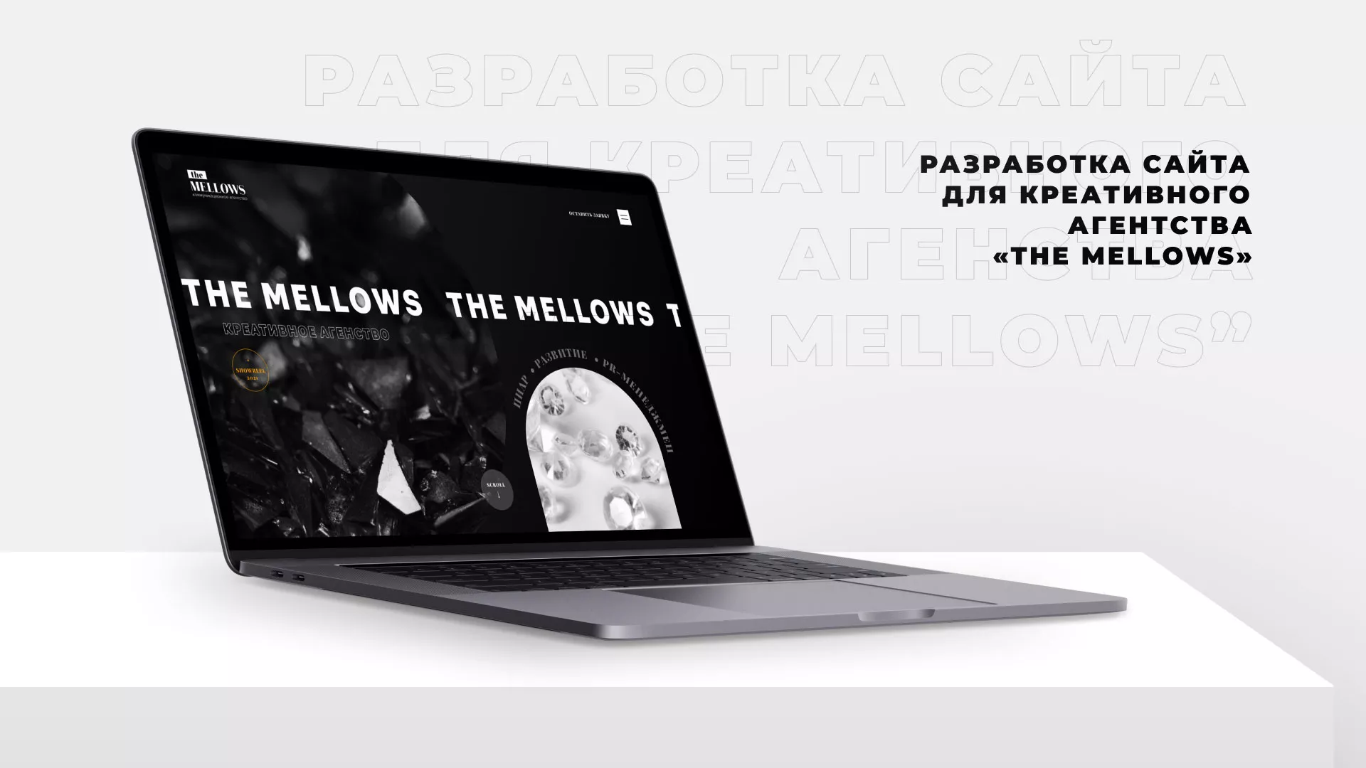 Разработка сайта креативного агентства «The Mellows» в Похвистнево