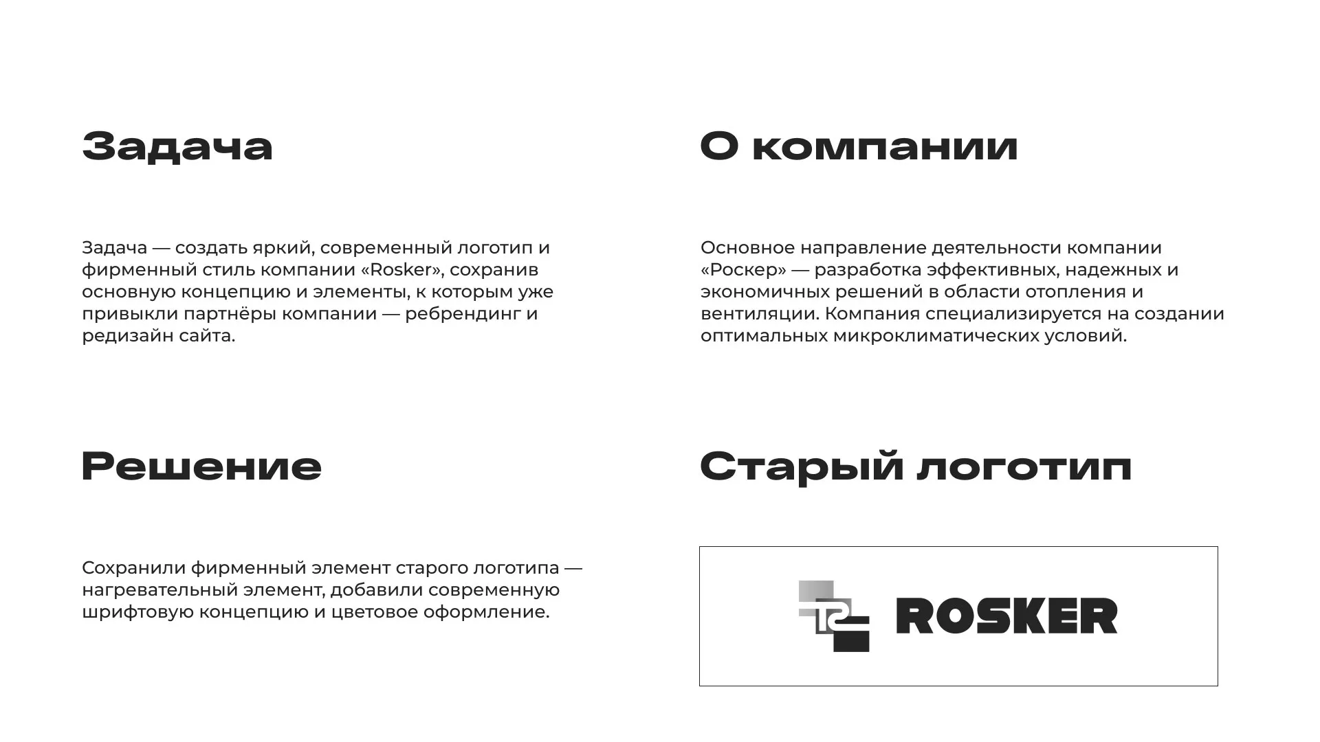 Ребрендинг компании «Rosker» и редизайн сайта в Похвистнево