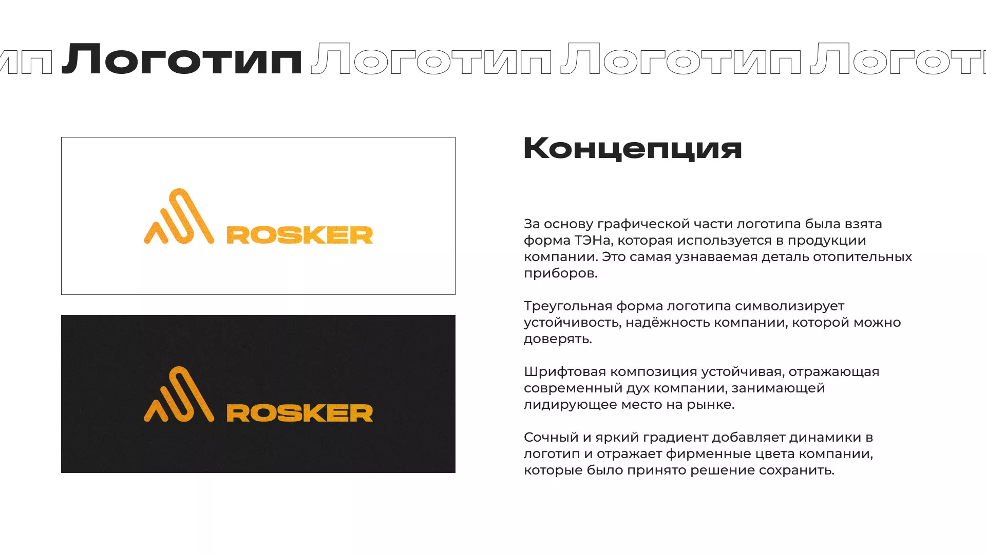 Ребрендинг компании «Rosker» и редизайн сайта в Похвистнево