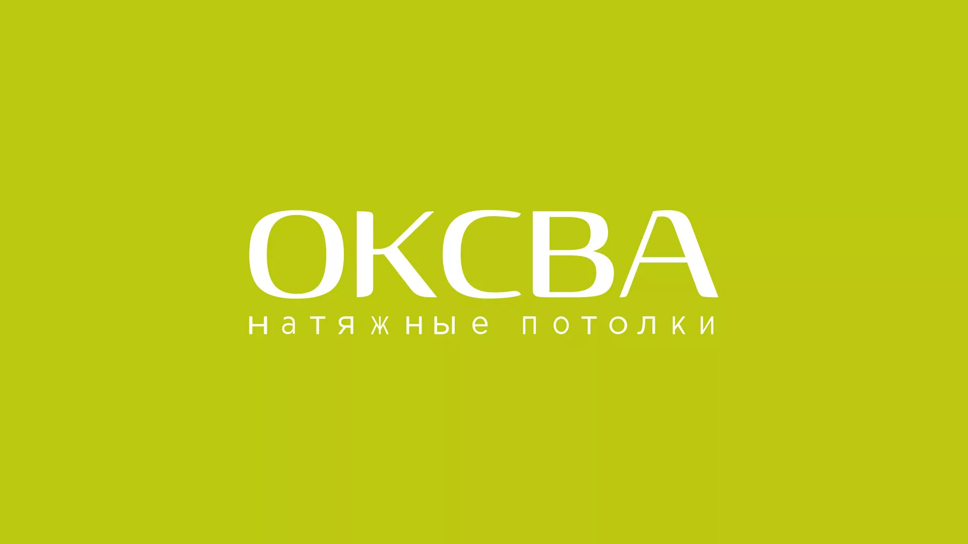 Создание сайта по продаже натяжных потолков для компании «ОКСВА» в Похвистнево