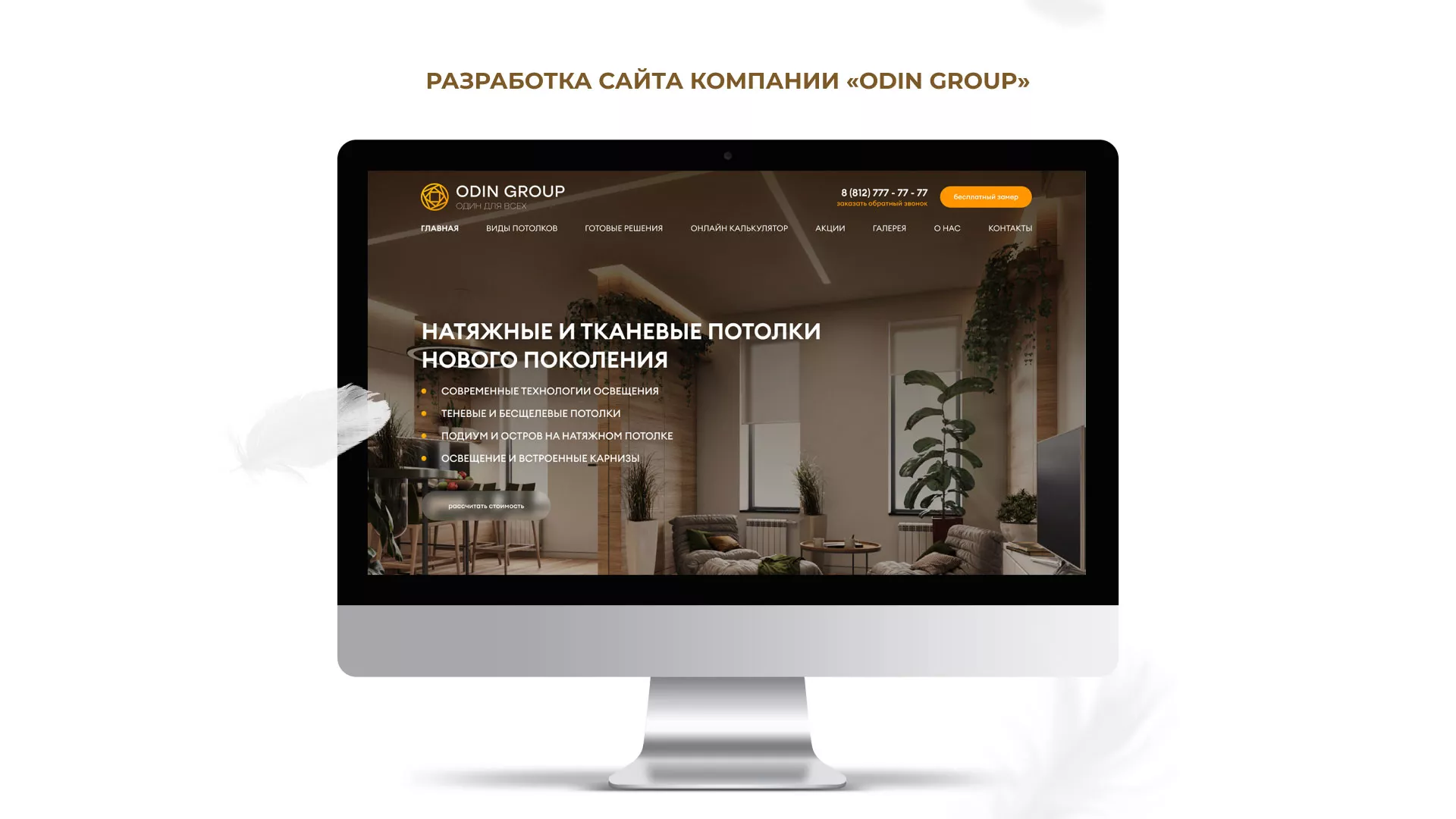 Разработка сайта в Похвистнево для компании «ODIN GROUP» по установке натяжных потолков