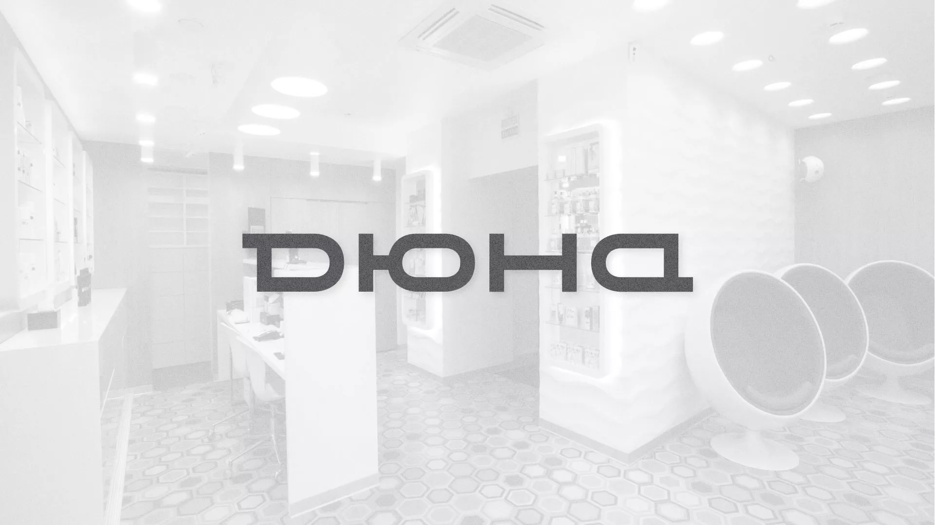 Разработка сервиса онлайн-записи для сети салонов красоты «ДЮНА» в Похвистнево