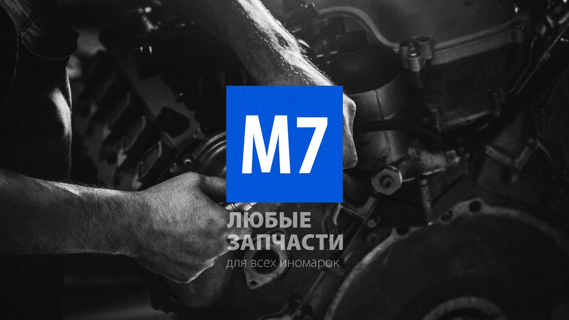 Разработка сайта магазина автозапчастей «М7» в Похвистнево