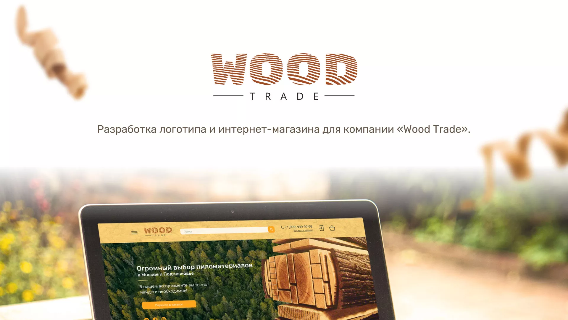Разработка интернет-магазина компании «Wood Trade» в Похвистнево