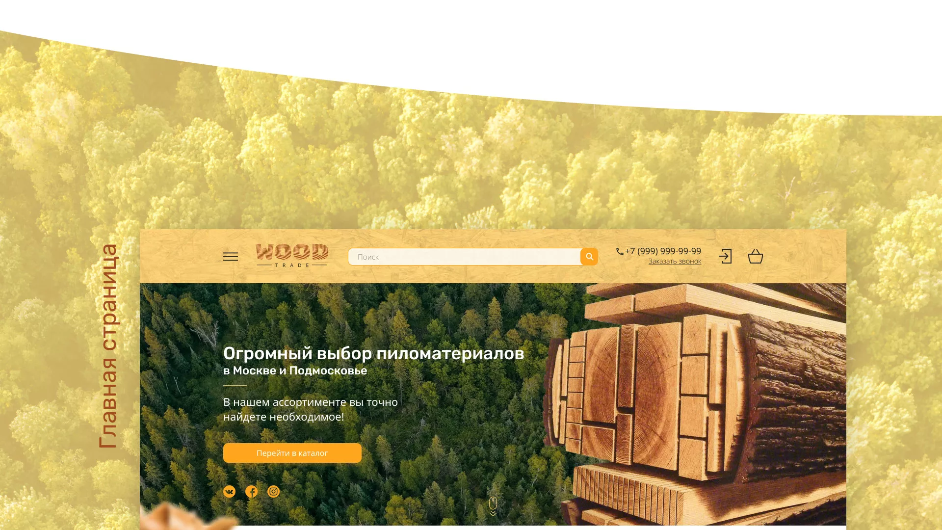 Разработка интернет-магазина компании «Wood Trade» в Похвистнево
