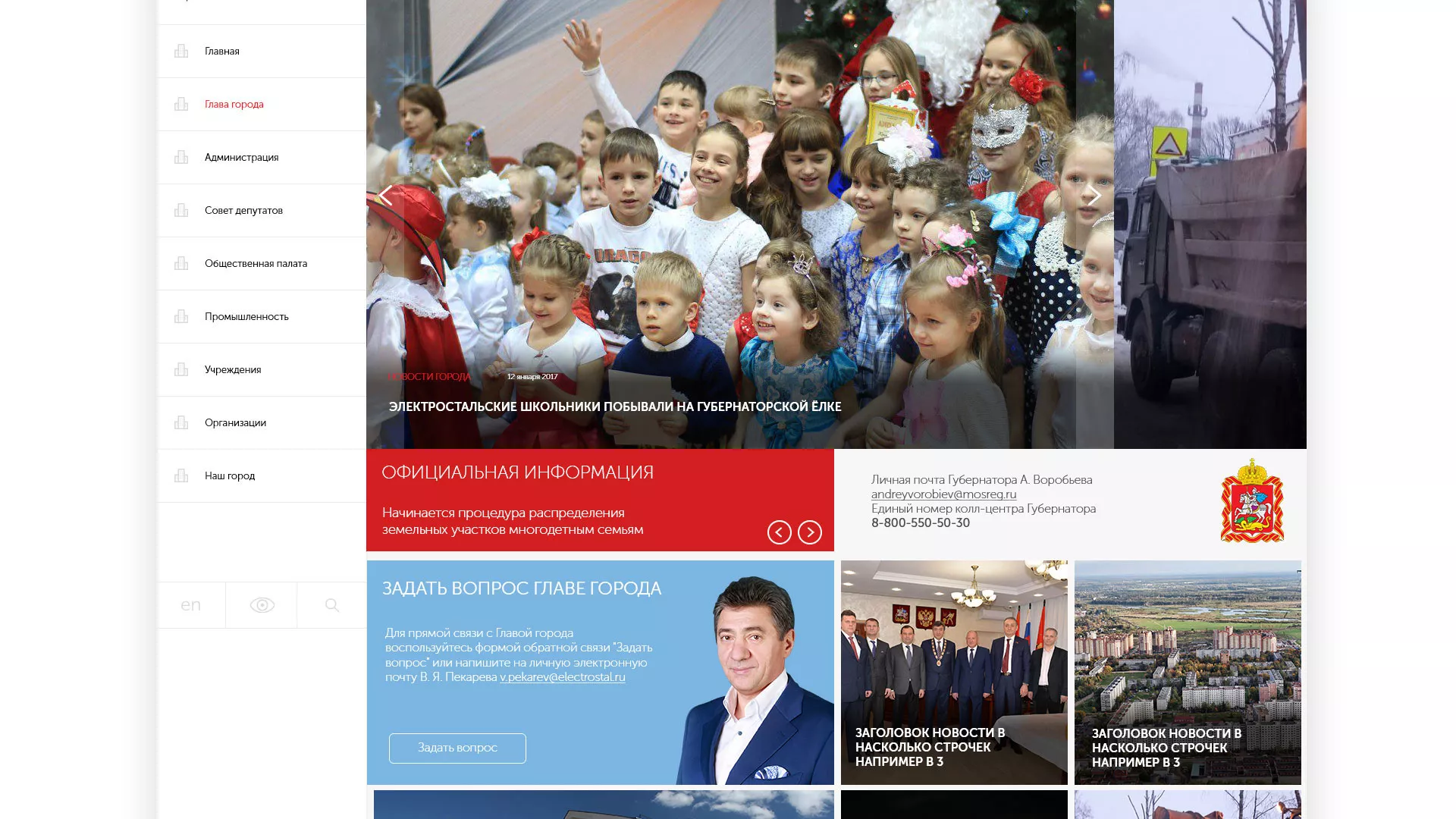 Разработка сайта для Администрации городского округа Электросталь