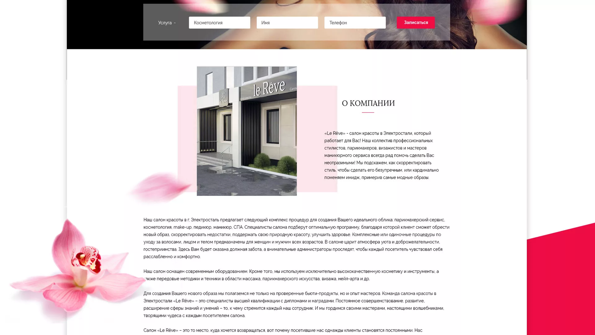 Создание сайта для салона красоты «Le Reve» в Похвистнево