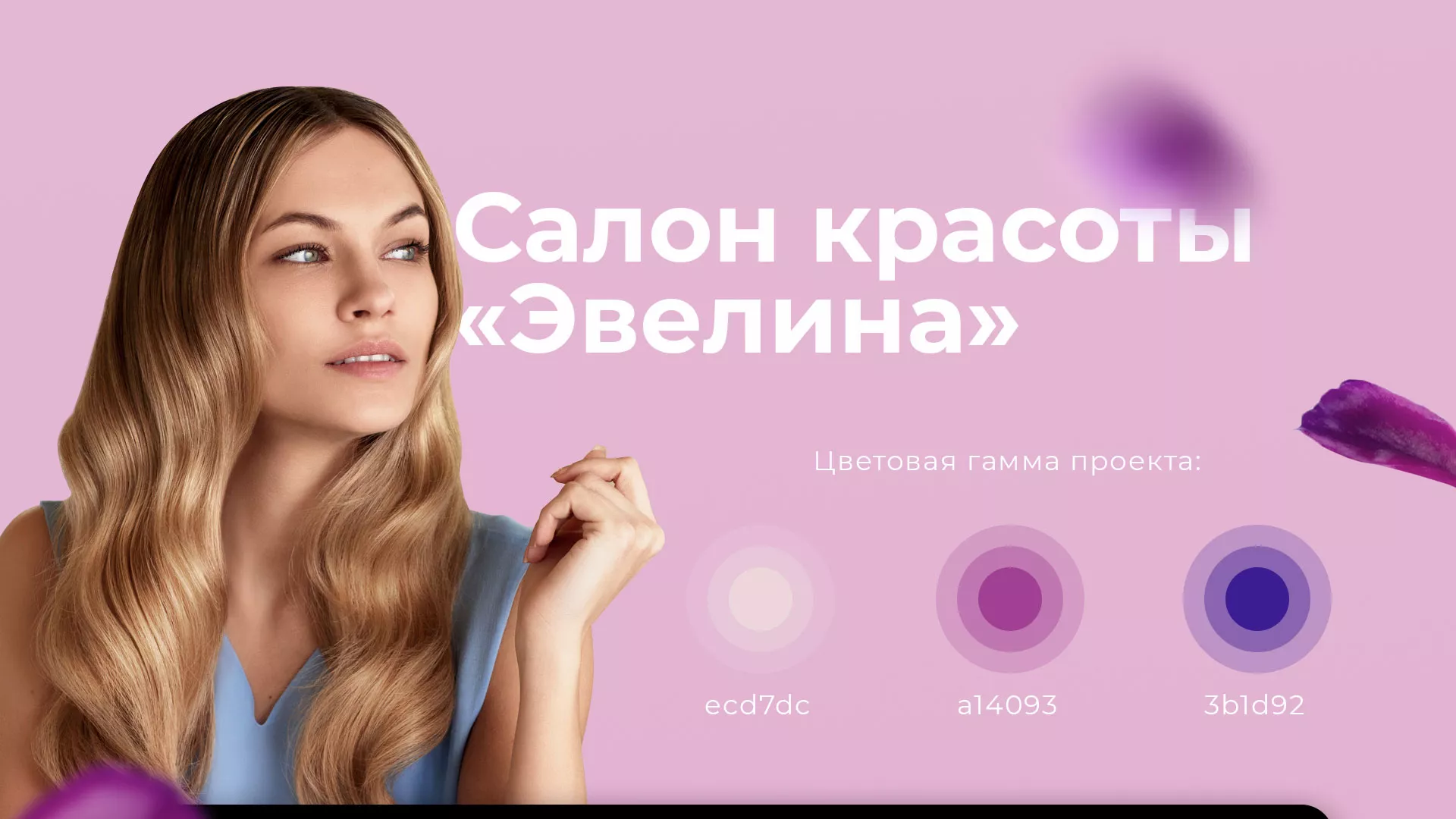 Разработка сайта для салона красоты «Эвелина» в Похвистнево