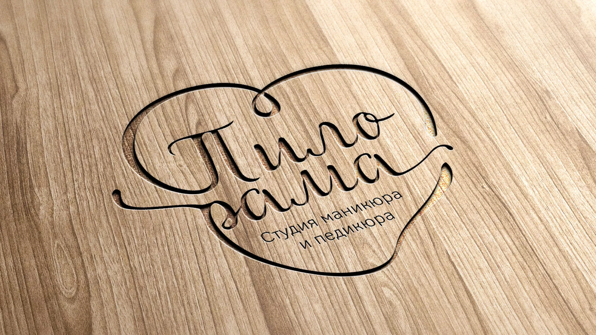 Разработка логотипа студии маникюра и педикюра «Пилорама» в Похвистнево