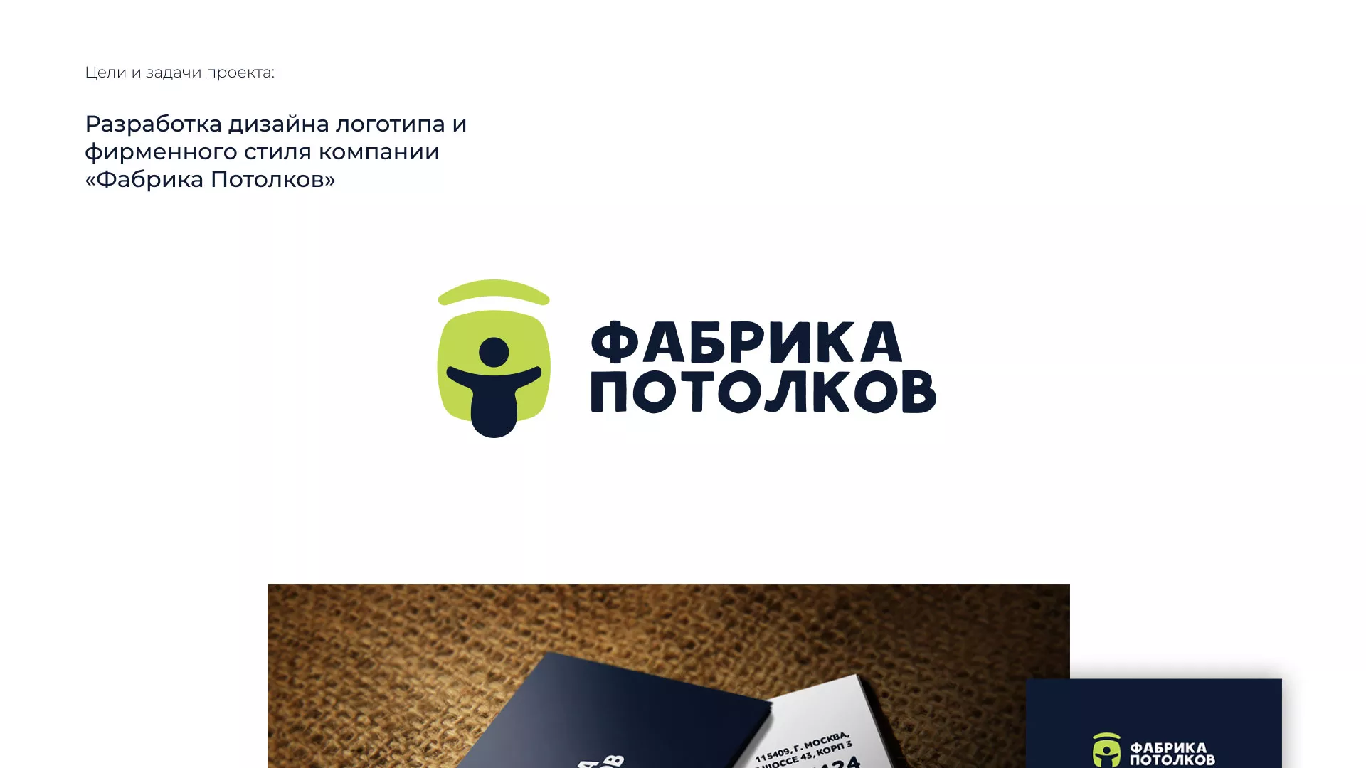 Разработка фирменного стиля для фабрики натяжных потолков в Похвистнево