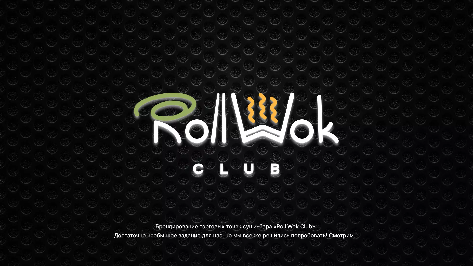 Брендирование торговых точек суши-бара «Roll Wok Club» в Похвистнево